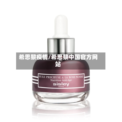 希思黎疫情/希思黎中国官方网站-第1张图片