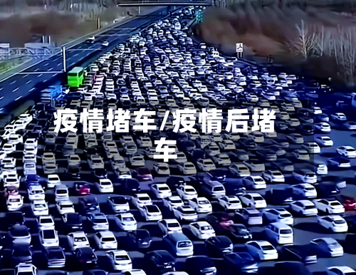 疫情堵车/疫情后堵车-第1张图片