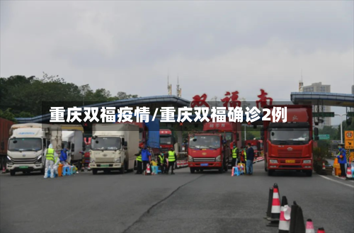 重庆双福疫情/重庆双福确诊2例-第3张图片