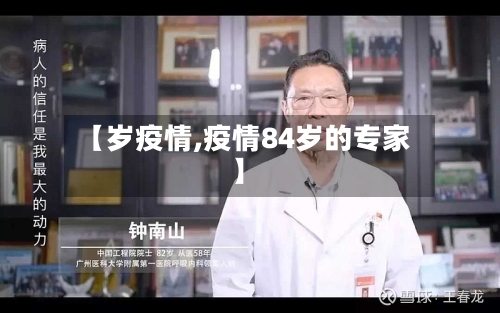 【岁疫情,疫情84岁的专家】-第1张图片