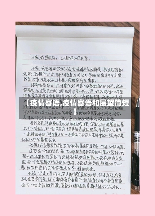 【疫情寄语,疫情寄语和展望简短】-第1张图片