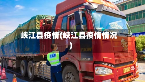 峡江县疫情(峡江县疫情情况)-第1张图片