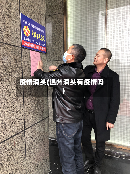 疫情洞头(温州洞头有疫情吗)-第1张图片