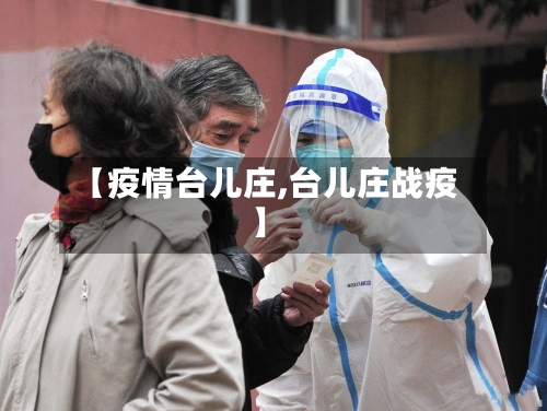 【疫情台儿庄,台儿庄战疫】-第1张图片