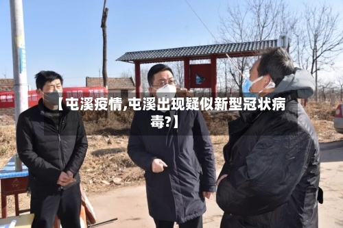 【屯溪疫情,屯溪出现疑似新型冠状病毒?】-第1张图片