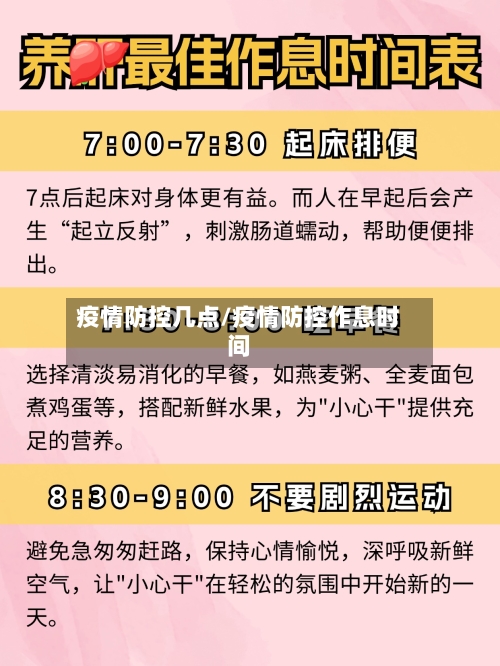 疫情防控几点/疫情防控作息时间-第1张图片