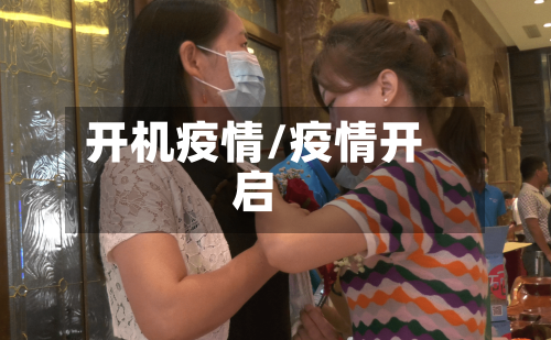 开机疫情/疫情开启-第1张图片