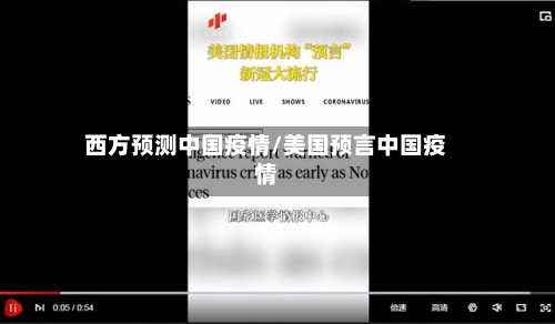 西方预测中国疫情/美国预言中国疫情-第1张图片