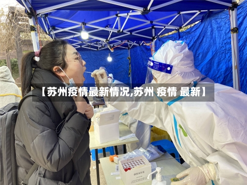 【苏州疫情最新情况,苏州 疫情 最新】-第1张图片