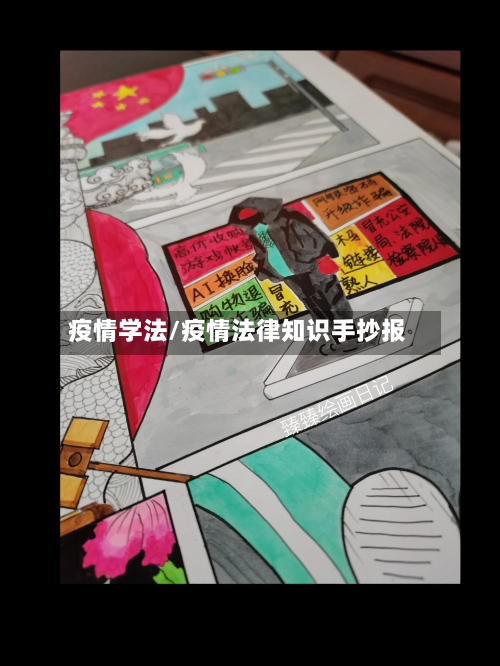 疫情学法/疫情法律知识手抄报-第1张图片