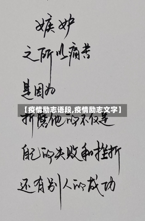 【疫情励志语段,疫情励志文字】-第2张图片