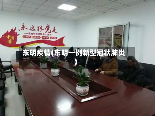 东明疫情(东明一例新型冠状肺炎)-第3张图片