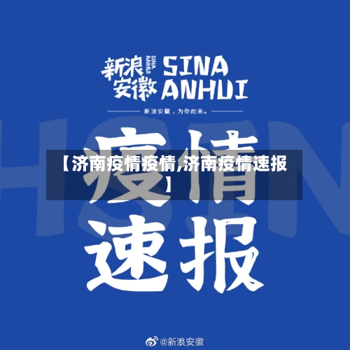 【济南疫情疫情,济南疫情速报】-第1张图片