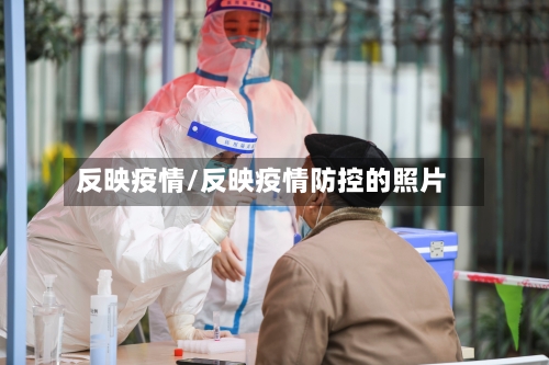 反映疫情/反映疫情防控的照片-第1张图片