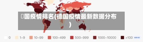 徳国疫情排名(德国疫情最新数据分布)-第1张图片