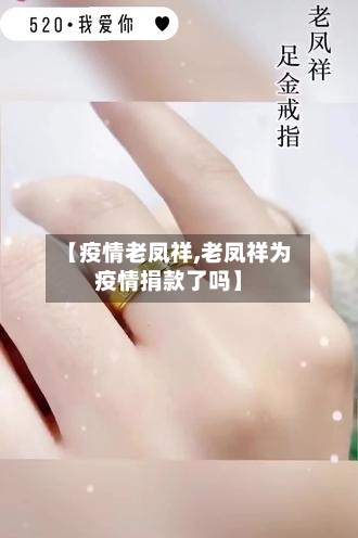 【疫情老凤祥,老凤祥为疫情捐款了吗】-第1张图片