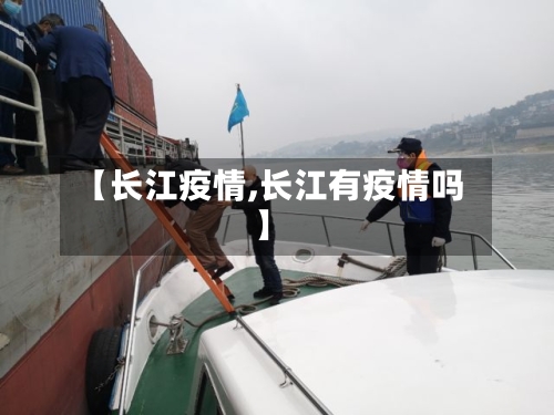 【长江疫情,长江有疫情吗】-第2张图片