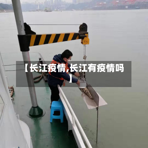 【长江疫情,长江有疫情吗】-第1张图片