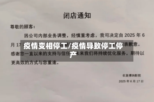 疫情变相停工/疫情导致停工停产-第1张图片