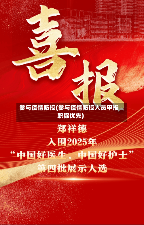 参与疫情防控(参与疫情防控人员申报职称优先)-第2张图片