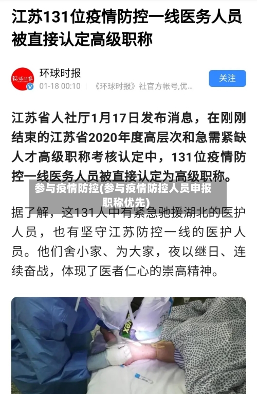 参与疫情防控(参与疫情防控人员申报职称优先)-第1张图片