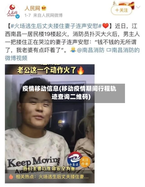 疫情移动信息(移动疫情期间行程轨迹查询二维码)-第1张图片