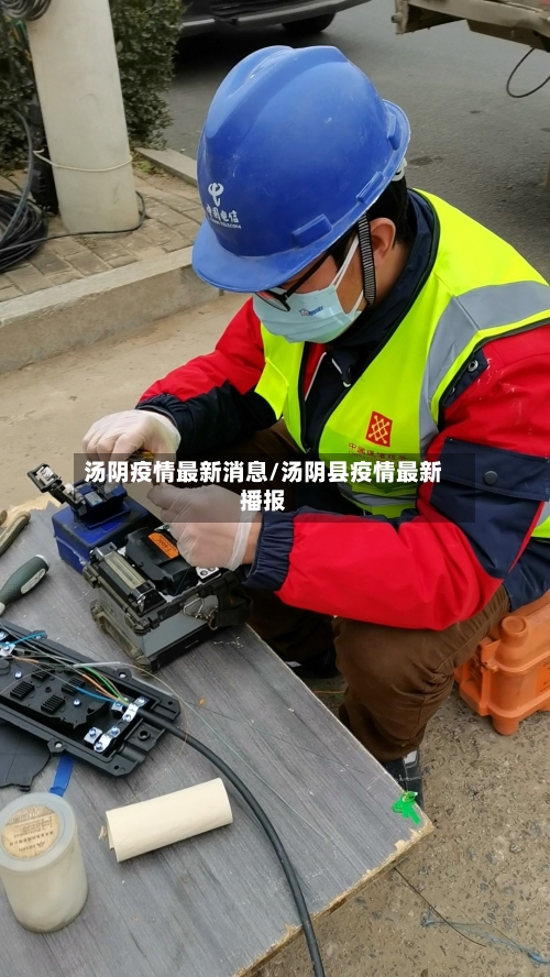 汤阴疫情最新消息/汤阴县疫情最新播报-第1张图片