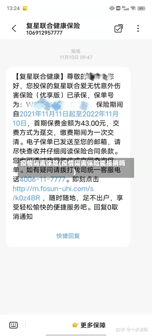 疫情隔离保险(疫情隔离保险能报销吗)-第1张图片