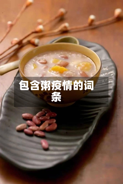 包含粥疫情的词条-第3张图片