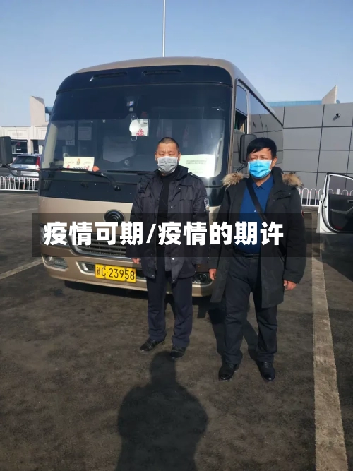 疫情可期/疫情的期许-第1张图片