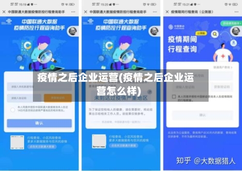 疫情之后企业运营(疫情之后企业运营怎么样)-第1张图片