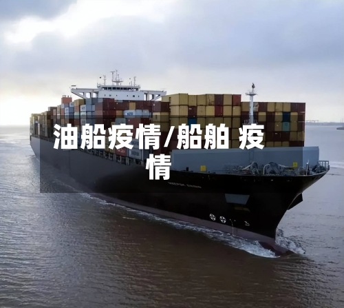 油船疫情/船舶 疫情-第3张图片
