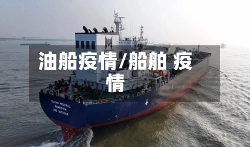 油船疫情/船舶 疫情-第2张图片