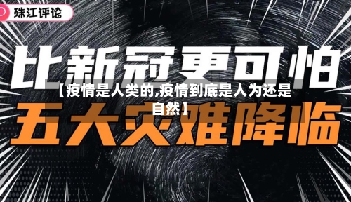 【疫情是人类的,疫情到底是人为还是自然】-第3张图片