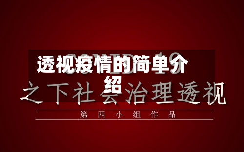 透视疫情的简单介绍-第1张图片
