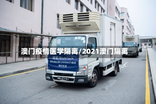 澳门疫情医学隔离/2021澳门隔离-第2张图片