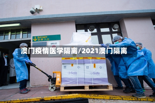 澳门疫情医学隔离/2021澳门隔离-第1张图片