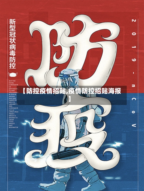 【防控疫情招贴,疫情防控招贴海报】-第1张图片