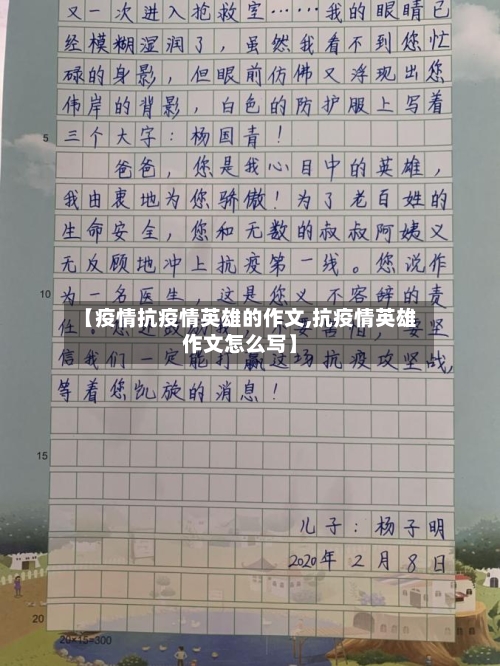 【疫情抗疫情英雄的作文,抗疫情英雄作文怎么写】-第1张图片