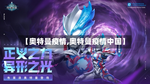 【奥特曼疫情,奥特曼疫情中国】-第1张图片