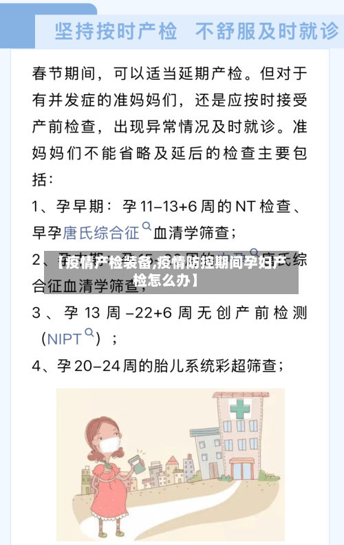 【疫情产检装备,疫情防控期间孕妇产检怎么办】-第2张图片