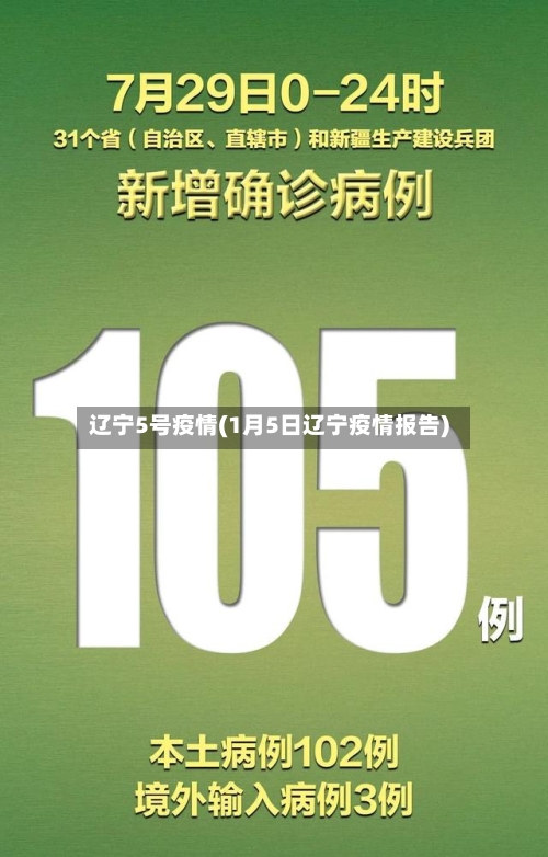 辽宁5号疫情(1月5日辽宁疫情报告)-第2张图片