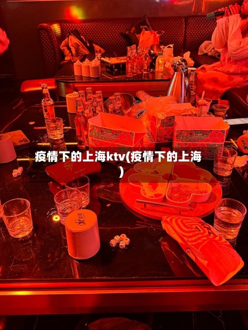 疫情下的上海ktv(疫情下的上海)-第1张图片