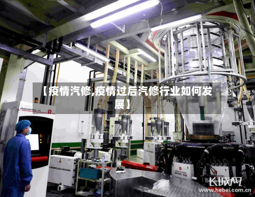 【疫情汽修,疫情过后汽修行业如何发展】-第1张图片