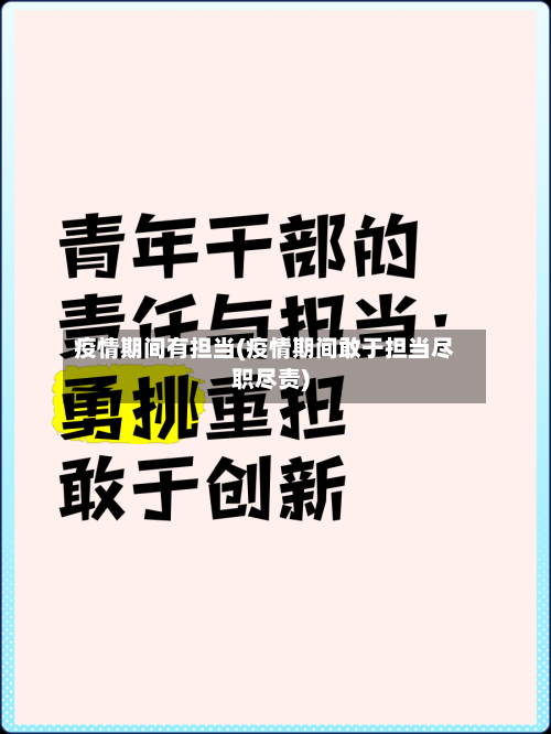 疫情期间有担当(疫情期间敢于担当尽职尽责)-第1张图片