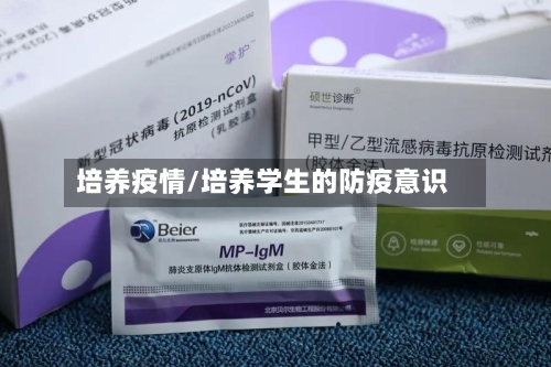 培养疫情/培养学生的防疫意识-第1张图片