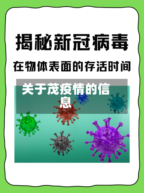 关于茂疫情的信息-第1张图片