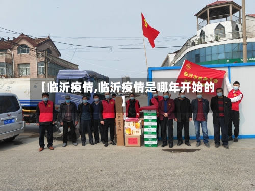 【临沂疫情,临沂疫情是哪年开始的】-第1张图片