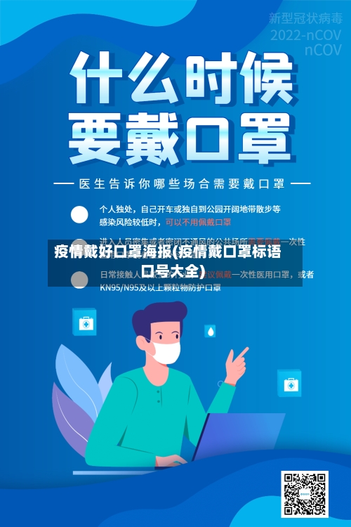 疫情戴好口罩海报(疫情戴口罩标语口号大全)-第2张图片