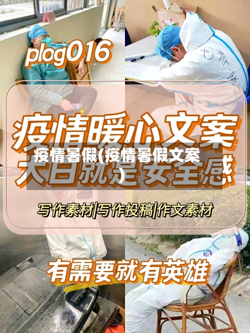 疫情暑假(疫情暑假文案)-第1张图片